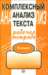 Комплексный анализ текста, Рабочая тетрадь, 9 класс, Малюшкин А.Б., 2017