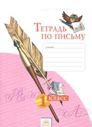Тетрадь по письму №4, 1 класс, Нечаева Н.В., Булычева Н.К., 2013