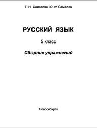 Русский язык, 5 класс, Самолова Т.Н., Самолов Ю.И., 1999