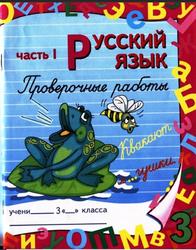 Русский язык, 3 класс, Часть 1, Проверочные работы, Моршнева Л.Г., 2014