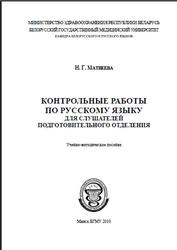 Контрольные работы по русскому языку для слушателей подготовительного отделения, Матвеева Н.Г., 2010