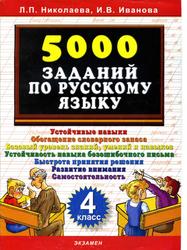 5000 заданий по русскому языку, 4 класс, Николаева Л.П., Иванова И.В., 2010