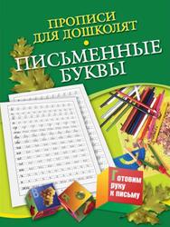 Прописи для дошколят, Письменные буквы, Для детей 5-7 лет, Нянковская Н.Н., 2011