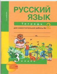 Русский язык, 3 класс, Тетрадь для самостоятельной работы №2, Байкова Т.А., 2014