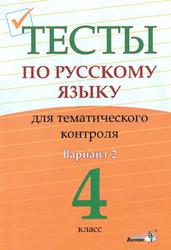 Тесты по русскому языку для тематического контроля, 4 класс, Вариант 2, Мохначева Г.И., 2017