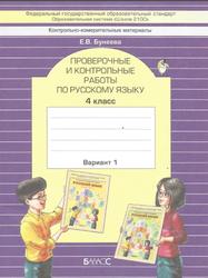 Проверочные и контрольные работы по русскому языку, Вариант 1, 4 класс, Бунеева Е.В., 2017