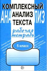 Комплексный анализ текста, Рабочая тетрадь, 5 класс, Малюшкин А.Б., 2019