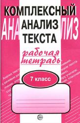 Комплексный анализ текста, Рабочая тетрадь, 7 класс, Малюшкин А.Б., 2019