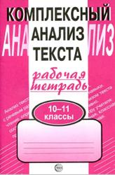 Комплексный анализ текста, Рабочая тетрадь, 10-11 класс, Малюшкин А.Б., 2019