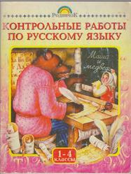 Контрольные работы по русскому языку, 1-4 классы, Тикунова Л.И., 2003