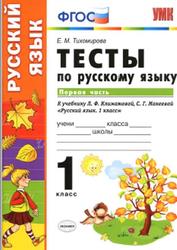 Тесты по русскому языку, 1 класс, Часть 1, Тихомирова Е.М., 2018