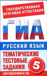 Русский язык, 5 класс, Тематические тестовые задания для подготовки к ГИА, Бутыгина Н.В., 2012