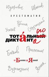 Хрестоматия Тотального диктанта от Быкова до Яхиной, Рубина Д.И., 2019