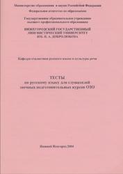 Тесты по русскому языку для слушателей подготовительных курсов ФДО, Наумова Е.В., 2004