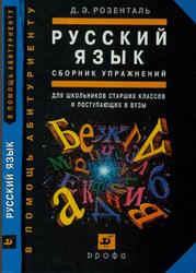 Русский язык, Сборник упражнений, Розенталь Д.Э., 2002