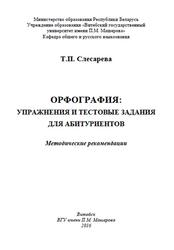 Орфография, Упражнения и тестовые задания для абитуриентов, Методические рекомендации, Слесарева Т.П., 2016
