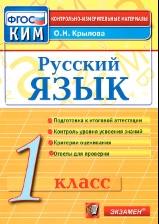 Русский язык, I класс, контрольно-измерительные материалы, Крылова О.Н., 2014