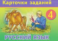 Русский язык, 4 класс, Карточки заданий, Шаповалова О.А., 2015