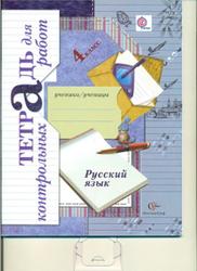 Русский язык, 4 класс, Тетрадь для контрольных работ, Романова В.Ю., Петленко Л.В., 2013