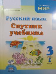 Русский язык, Спутник учебника, 3 класс, Часть 1, Гвинджилия О.В., 2015