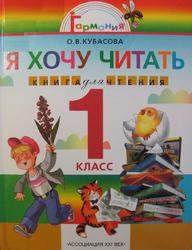 Литературное чтение, Я хочу читать, Книга для чтения к учебнику «Любимые страницы» для 1 класса, Кубасова О.В., 2012