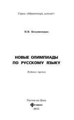 Новые олимпиады по русскому языку, Безденежных Н.В., 2011