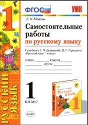 Самостоятельные работы по русскому языку, 1 класс, Мовчан Л.Н., 2020