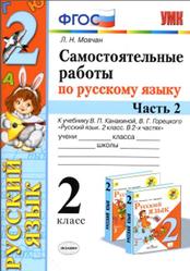 Самостоятельные работы по русскому языку, 2 класс, Часть 2, Мовчан Л.Н., 2020