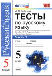 Тесты по русскому языку, 5 класс, Часть 1, Кудинова А.В., 2020