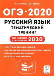 Русский язык, ОГЭ-2020, 9-й класс, Тематический тренинг, Учебно-методическое пособие, Сенина Н.А., 2019