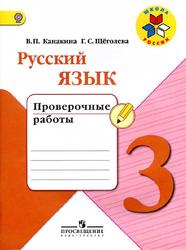 Русский язык, 3 класс, Проверочные работы, Канакина В.П., Щеголева Г.С., 2017