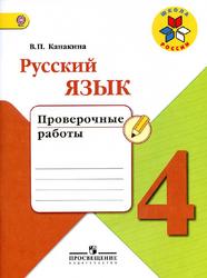Русский язык, 4 класс, Проверочные работы, Канакина В.П., Щеголева Г.С., 2017
