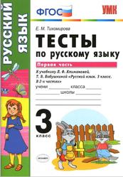Тесты по русскому языку, 3 класс, Часть 1, Тихомирова Е.М., 2020