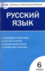 Контрольно-измерительные материалы, русский язык, 6 класс, Егорова Н.В., 2016