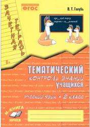 Зачетная тетрадь, Тематический контроль знаний учащихся, Русский язык, 2 класс, Голубь В.Т., 2017