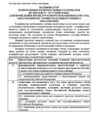 Кодификатор контрольных измерительных материалов по предмету «Русский язык», 2020
