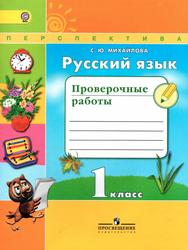 Русский язык, Проверочные работы, 1 класс, Михайлова С.Ю., 2017