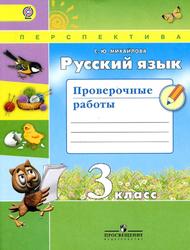 Русский язык, Проверочные работы, 3 класс, Михайлова С.Ю., 2017 Русский язык, Проверочные работы, 3 класс, Михайлова С.Ю., 2017