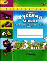 Русский язык, Тренировочные и проверочные работы, 3 класс, Михайлова С.Ю., 2014