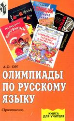 Олимпиады по русскому языку, Книга для учителя, Opг A.О., 2001