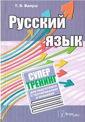 Русский язык, Супертренинг для подготовки к тестированию и экзамену, Балуш Т.В., 2019