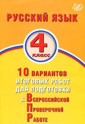 Русский язык, 4 класс, 10 вариантов итоговых работ для подготовки к Всероссийской проверочной работе, Волкова Е.В., 2020