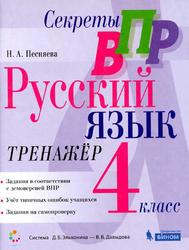 Русский язык, 4 класс, Тренажёр, Песняева Н.А., 2020