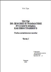 Тесты по лексике и грамматике русского языка как иностранного, Гура В.А., 2009