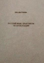 Русский язык, Практикум по пунктуации, Лагузова Е.Н., 2014