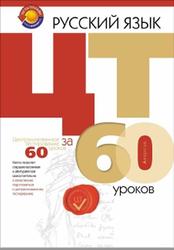 Русский язык, ЦТ за 60 уроков, Бычковская Ж.Э., 2019