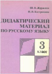 Дидактический материал по русскому языку, 3 класс, Журжина Ш.В., Костромина Н.В., 1988