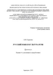 Русский язык и культура речи, Практикум, Крылова М.Н., 2019