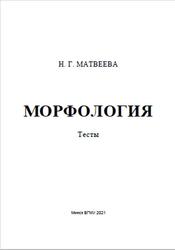 Морфология, Тесты, Матвеева Н.Г., 2021