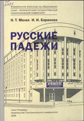 Русские падежи, Сборник упражнений, Мелех Н.Т., Баранова И.И., 2005